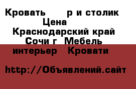 Кровать  7000р и столик 3000 › Цена ­ 10 000 - Краснодарский край, Сочи г. Мебель, интерьер » Кровати   